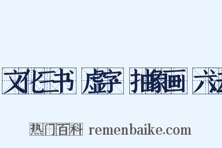 文化三书·虚字·抽象画·六法是什么意思的图片